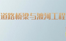 吉林道路桥梁与渡河工程专业大学排名及分数线！含最好的一本