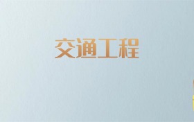 山西交通工程专业大学排名及分数线！含最好的一本