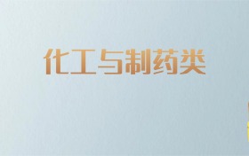 吉林化工与制药类专业大学排名及分数线！含最好的一本