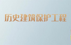 湖南历史建筑保护工程专业大学排名及分数线！含最好的二本
