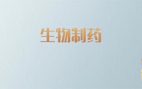 吉林生物制药专业大学排名及分数线！含最好的一本