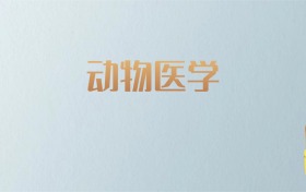 吉林动物医学专业大学排名及分数线！含最好的一本