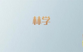 吉林林学专业大学排名及分数线！含最好的一本