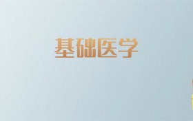 山西基础医学专业大学排名及分数线！含最好的一本