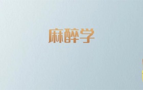 吉林麻醉学专业大学排名及分数线！含最好的一本