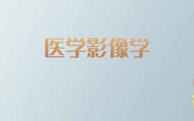 吉林医学影像学专业大学排名及分数线！含最好的一本