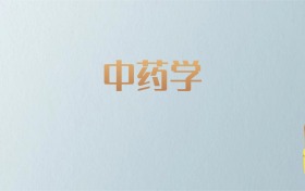 天津中药学专业大学排名及分数线！含最好的二本