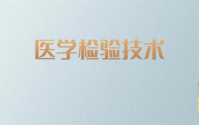 吉林医学检验技术专业大学排名及分数线！含最好的一本