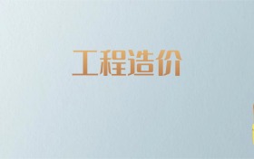 吉林工程造价专业大学排名及分数线！含最好的一本