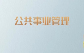 天津公共事业管理专业大学排名及分数线！含最好的二本