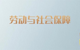 山西劳动与社会保障专业大学排名及分数线！含最好的一本