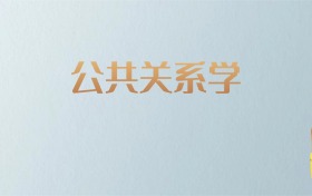 湖南公共关系学专业大学排名及分数线！含最好的二本