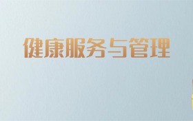 吉林健康服务与管理专业大学排名及分数线！含最好的一本