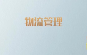 吉林物流管理专业大学排名及分数线！含最好的一本
