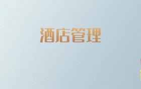 山西酒店管理专业大学排名及分数线！含最好的一本