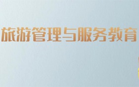 湖南旅游管理与服务教育专业大学排名及分数线！含最好的二本