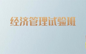 山西经济管理试验班专业大学排名及分数线！含最好的一本