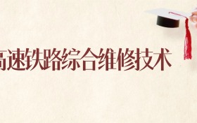 高速铁路综合维修技术专业广西录取分数线：2026年比较好的学校