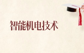 智能机电技术专业广西录取分数线：2026年比较好的学校