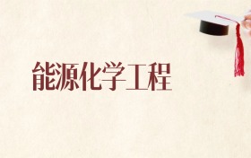 能源化學(xué)工程專業(yè)黑龍江錄取分?jǐn)?shù)線：2026年比較好的學(xué)校