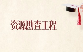 資源勘查工程專業(yè)黑龍江錄取分?jǐn)?shù)線：2026年比較好的學(xué)校
