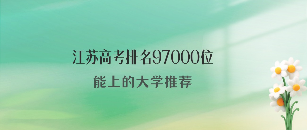 江苏高考97000名能上什么大学？2025年可以报16所公办-高考100
