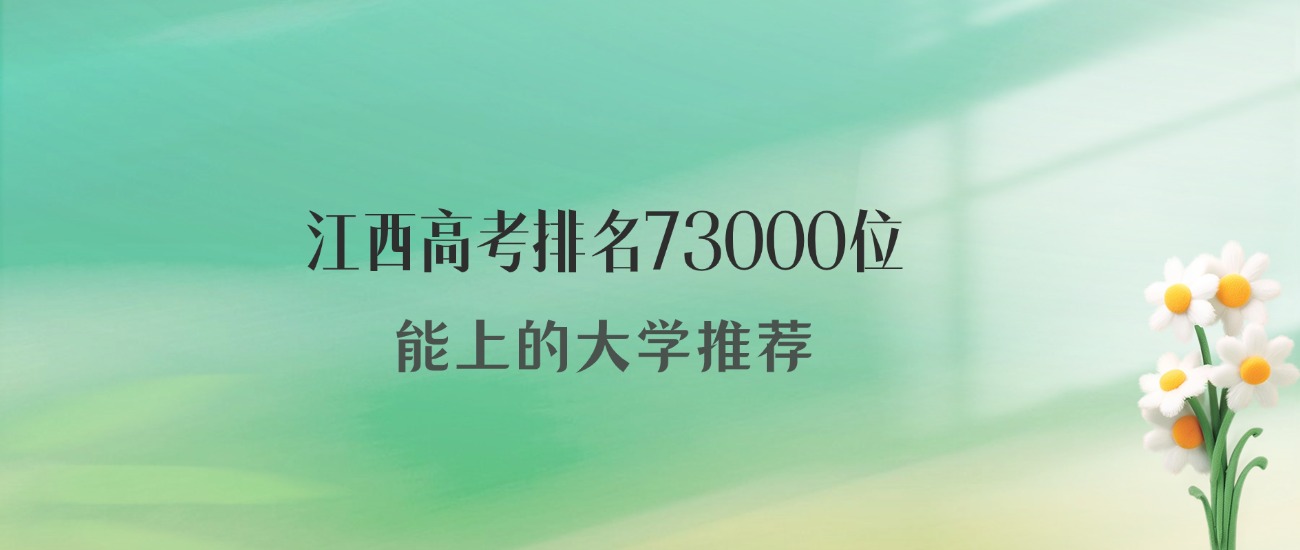 江西高考73000名能上什么大学？2026年可以报28所公办-高考100