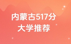 內(nèi)蒙古517分的公辦二本大學(xué)排名（含高考物理類、歷史類數(shù)據(jù)）