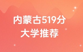內(nèi)蒙古519分的公辦二本大學排名（含高考物理類、歷史類數(shù)據(jù)）
