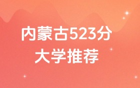 內(nèi)蒙古523分的公辦二本大學排名（含高考物理類、歷史類數(shù)據(jù)）
