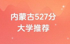 內(nèi)蒙古527分的公辦二本大學(xué)排名（含高考物理類、歷史類數(shù)據(jù)）