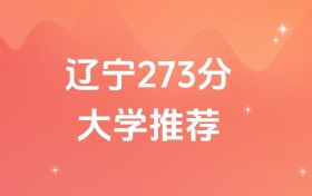 辽宁273分的公办专科学校排名（含高考物理类、历史类数据）