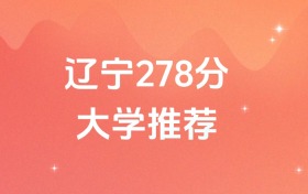 辽宁278分的公办专科学校排名（含高考物理类、历史类数据）