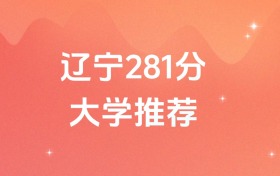 辽宁281分的公办专科学校排名（含高考物理类、历史类数据）