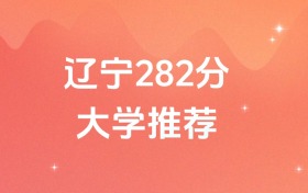 辽宁282分的公办专科学校排名（含高考物理类数据）