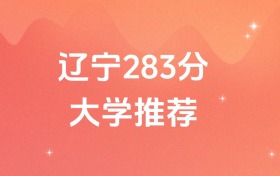 辽宁283分的公办专科学校排名（含高考物理类、历史类数据）