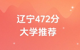 遼寧472分的公辦二本大學排名（含高考物理類、歷史類數(shù)據(jù)）