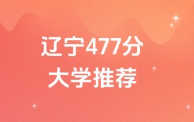遼寧477分的公辦二本大學排名（含高考物理類、歷史類數(shù)據(jù)）