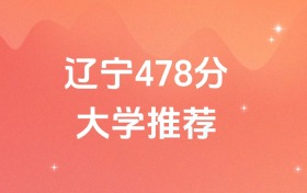 遼寧478分的公辦二本大學排名（含高考物理類、歷史類數(shù)據(jù)）