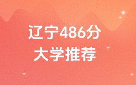 遼寧486分的公辦二本大學(xué)排名（含高考?xì)v史類數(shù)據(jù)）