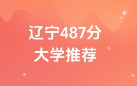 遼寧487分的公辦二本大學(xué)排名（含高考?xì)v史類數(shù)據(jù)）