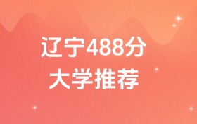 遼寧488分的公辦二本大學(xué)排名（含高考物理類數(shù)據(jù)）