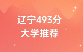 遼寧493分的公辦二本大學(xué)排名（含高考?xì)v史類數(shù)據(jù)）