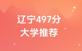 遼寧497分的公辦二本大學(xué)排名（含高考物理類、歷史類數(shù)據(jù)）