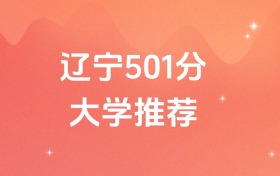 遼寧501分的公辦二本大學排名（含高考物理類、歷史類數(shù)據(jù)）
