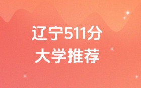 遼寧511分的公辦二本大學排名（含高考物理類、歷史類數(shù)據(jù)）