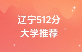 遼寧512分的公辦二本大學排名（含高考歷史類數(shù)據(jù)）