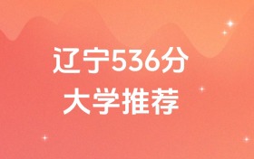 遼寧536分的公辦二本大學(xué)排名（含高考物理類數(shù)據(jù)）