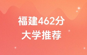 福建462分的公办二本大学排名（含高考历史类数据）
