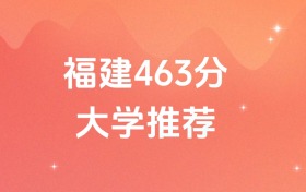 福建463分的公办二本大学排名（含高考历史类数据）
